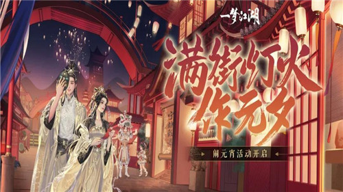 一梦江湖元宵节