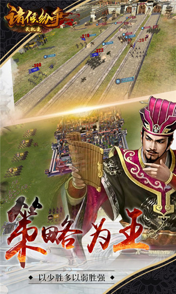 诸侯纷争天机变至尊版截图