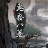 鬼谷八荒辅助器