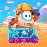 糖豆人租号app