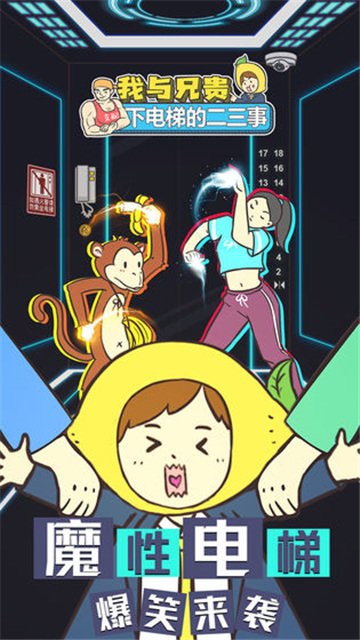 我与兄贵下电梯的二三事截图
