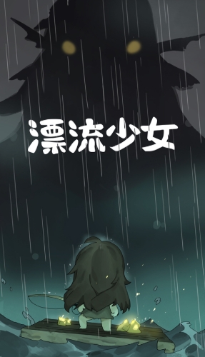漂流少女中文版游戏截图