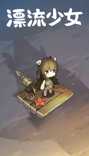 漂流少女中文版游戏截图