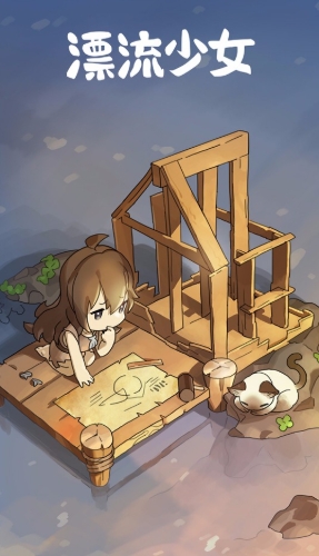 漂流少女中文版游戏截图