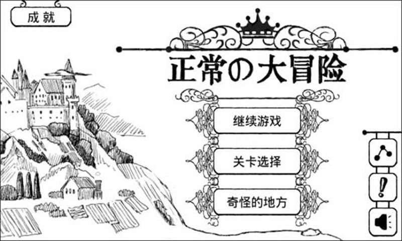 正常的大冒险下载截图