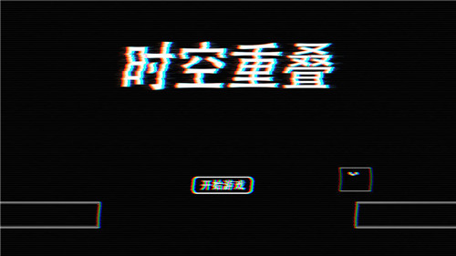 时间重叠安卓版截图