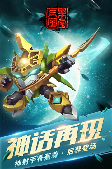 果宝三国原版截图