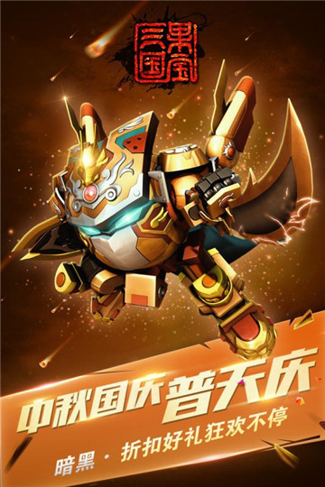 果宝三国原版截图