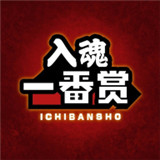 入魂一番赏