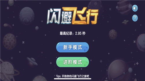 闪避飞行截图