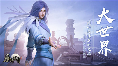 秦时明月世界内测服截图