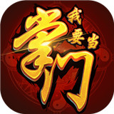 我要当掌门内购版