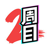 二周目漫画大全