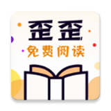 歪歪免费小说