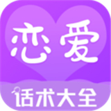 恋爱话术大全