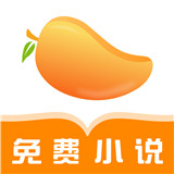 芒果免费小说app