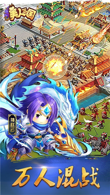 美人三国游戏正式版截图