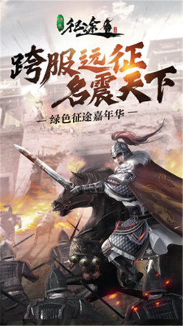 绿色征途巨人手机版截图