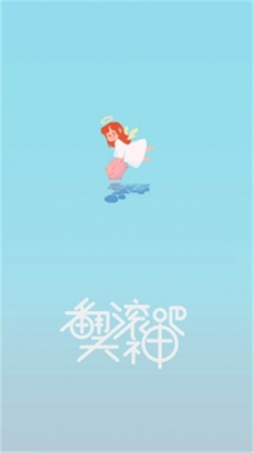翻滚吧天神截图