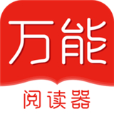 万能小说阅读器