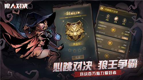 狼人对决正式版下载截图