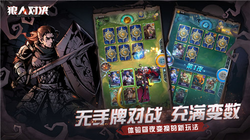 狼人对决正式版下载截图