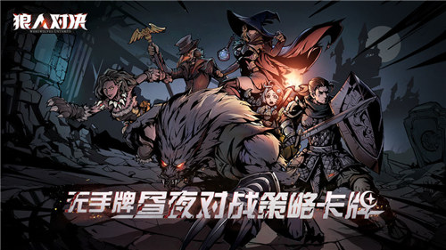 狼人对决正式版下载截图