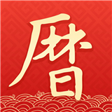 万年历黄道吉日