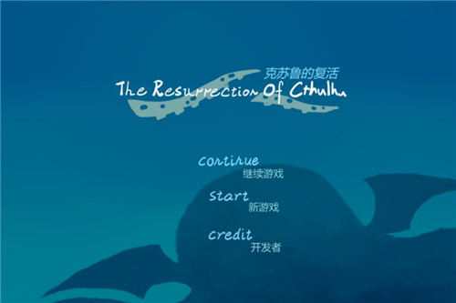 克苏鲁的复活手机版截图