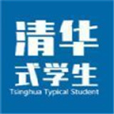 清华式学生