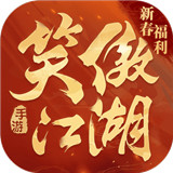 新笑傲江湖安卓版