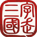 字走三国游戏