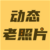 动态老照片app