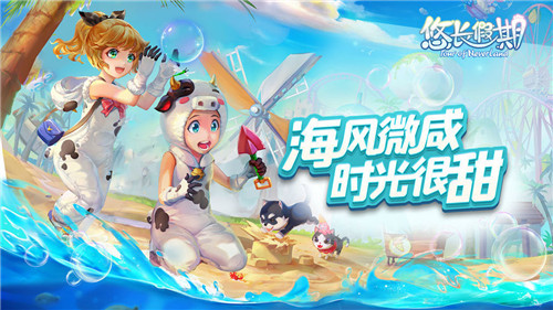 悠长假期手机游戏截图