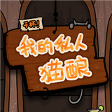 干杯我的私人猫酿正式版