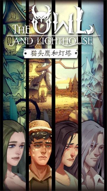 猫头鹰和灯塔完整版截图