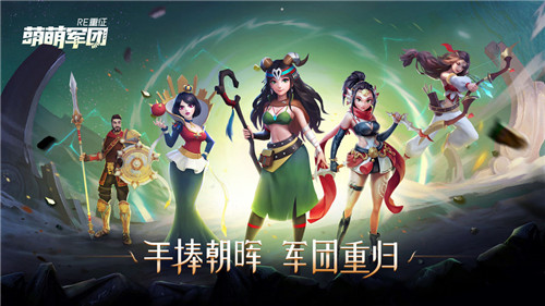 萌萌军团重征截图