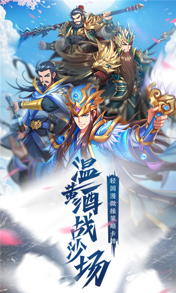 萌战三国志正式版截图