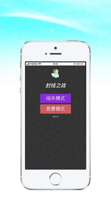 封线之战截图