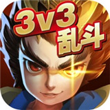 乱斗英雄3v3单机游戏
