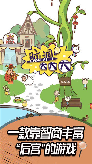 脑洞大大大手游截图