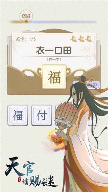 天官请赐谜截图