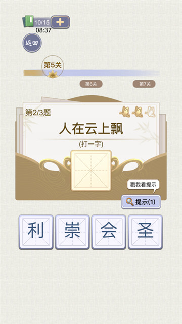 天官请赐谜截图