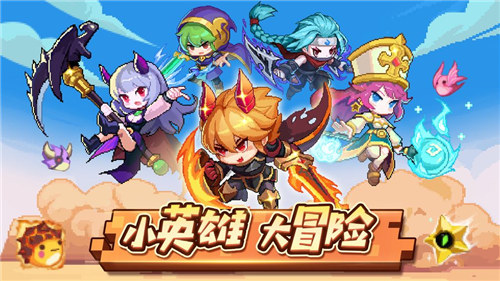 小小勇者手游下载截图