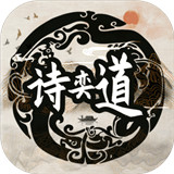 诗奕道手游