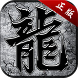 复古屠龙传世正式版