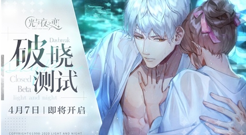 破晓来袭《光与夜之恋》“破晓测试”明日定档