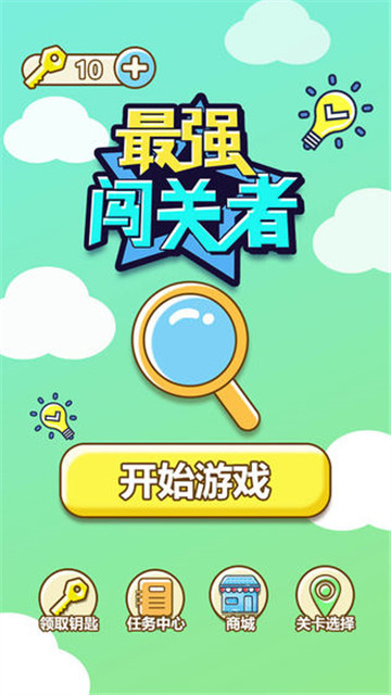 最强闯关者游戏截图