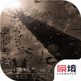 秘境神塔安卓版