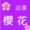 樱花风车动漫影院app